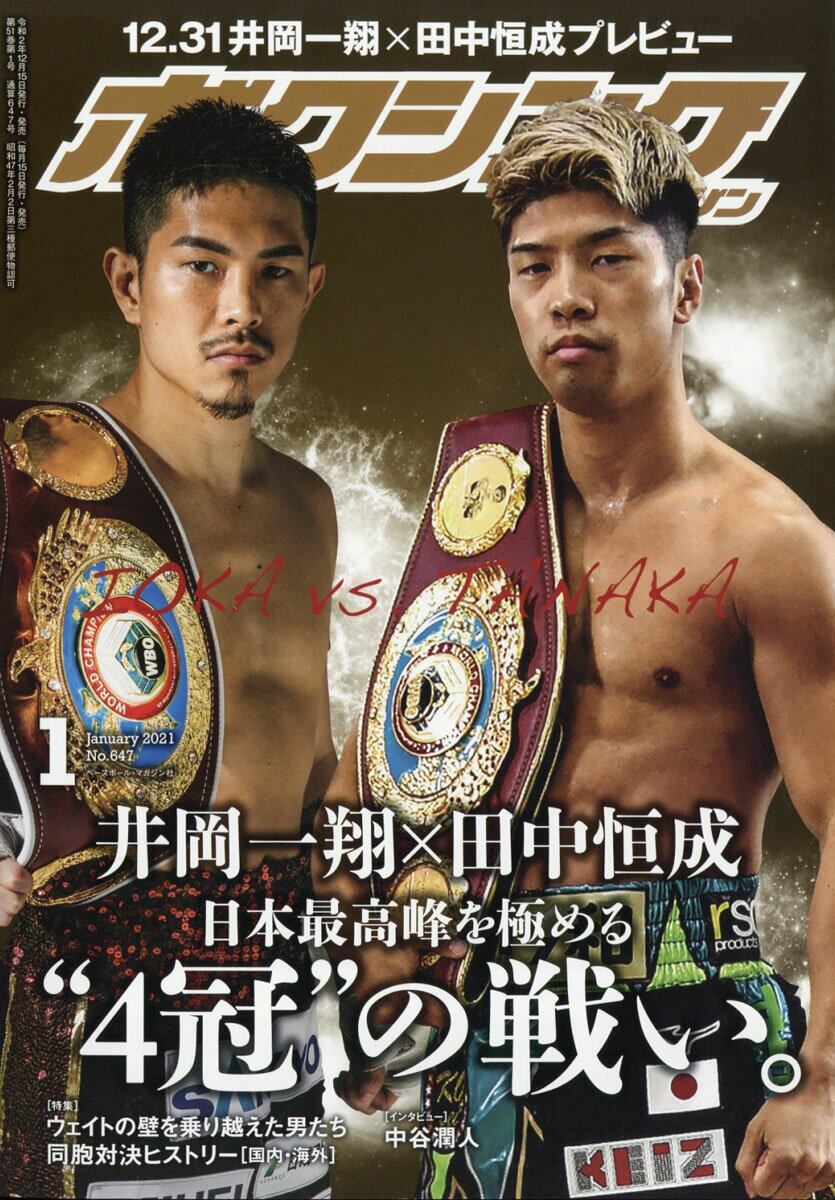 ボクシングマガジン 2021年 01月号 [雑誌]
