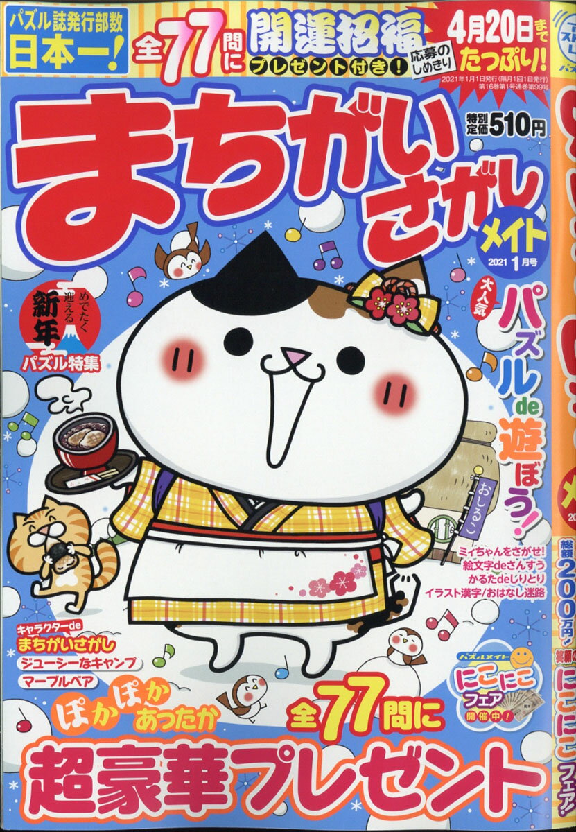 まちがいさがしメイト 2021年 01月号 [雑誌]