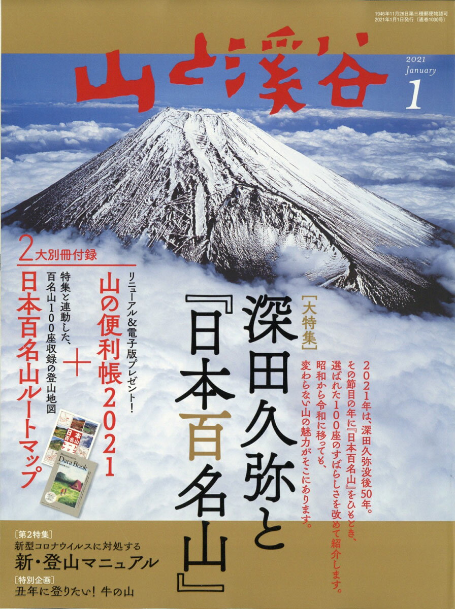 山と渓谷 2021年 01月号 [雑誌]