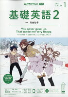 NHK ラジオ 基礎英語2 2021年 01月号 [雑誌]