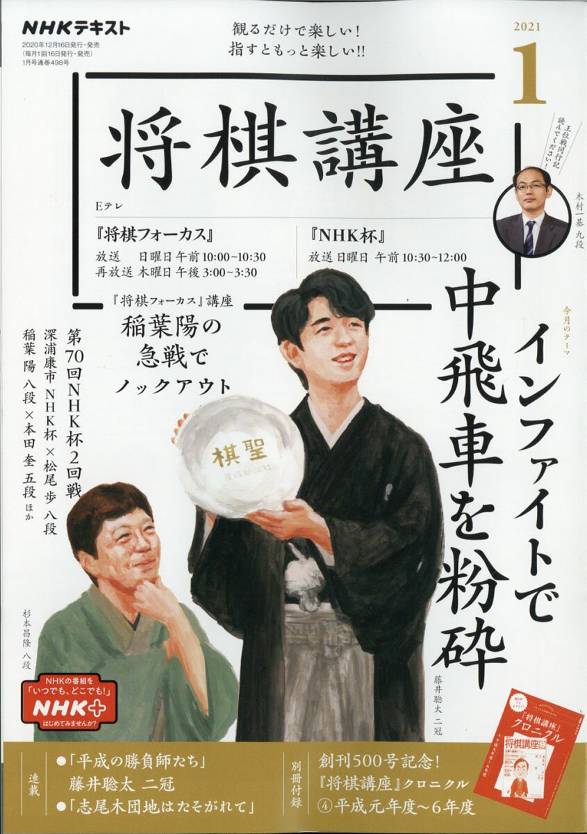 NHK 将棋講座 2021年 01月号 [雑誌]