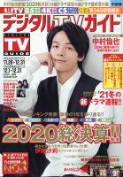 デジタルTVガイド中部版 2021年 01月号 [雑誌]