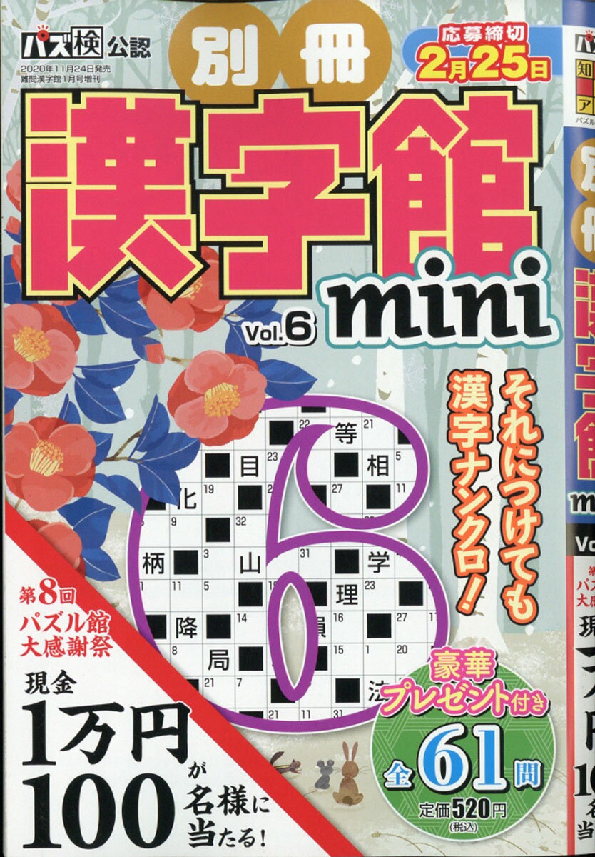 別冊漢字館mini(ミニ) 6 2021年 01月号 [雑誌]
