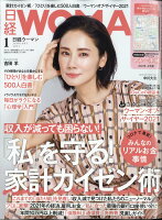 日経 WOMAN (ウーマン) 2021年 01月号 [雑誌]