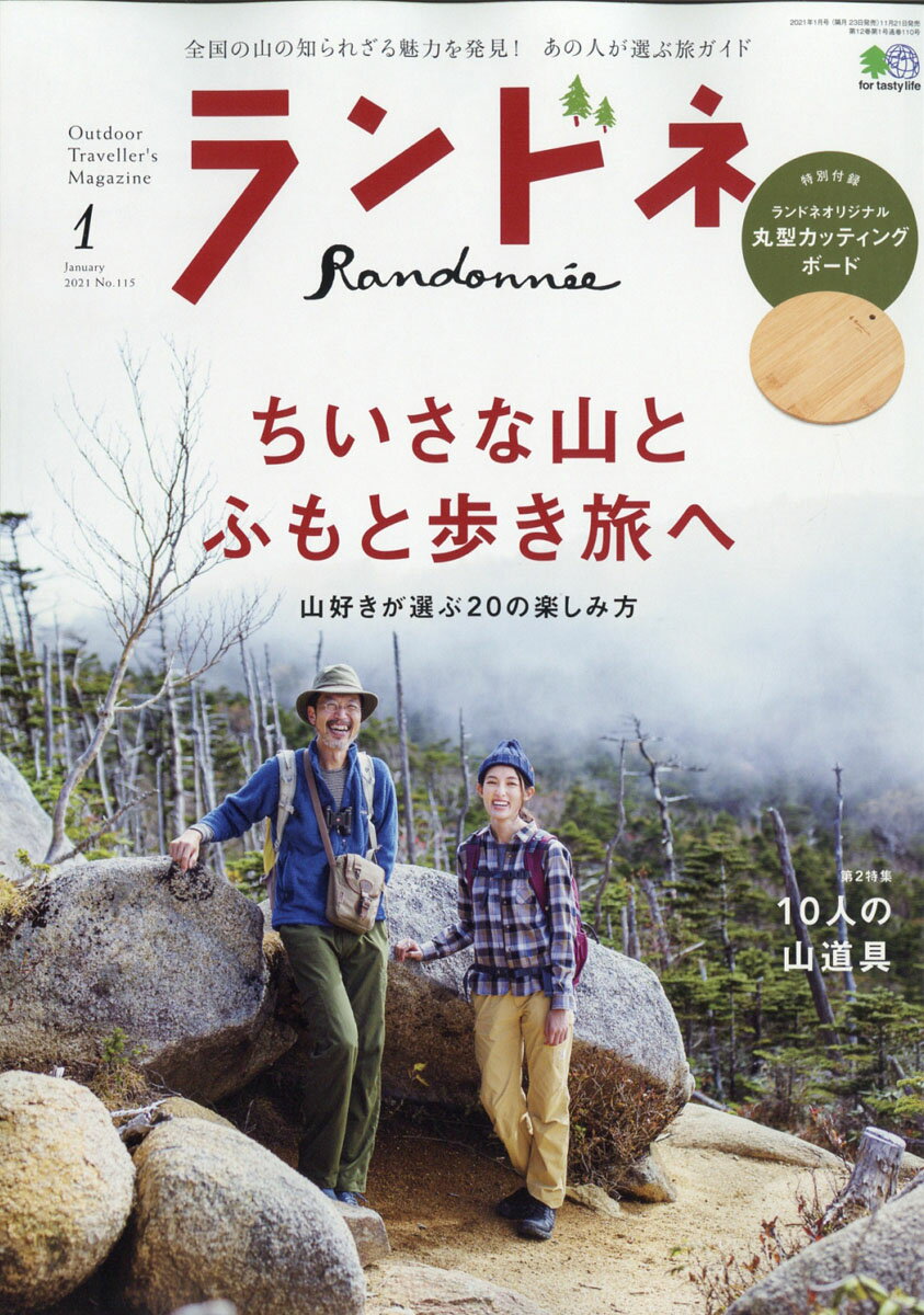 ランドネ 2021年 01月号 [雑誌]