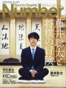 Sports Graphic Number 2021年 1/21号　藤井聡太と将棋の冒険。