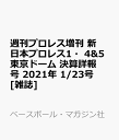 週刊プロレス増刊 新日本プロレス1・4&5東京ドーム 決算詳報号 2021年 1/23号 [雑誌]