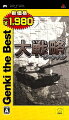 大戦略ポータブル Genki the Bestの画像