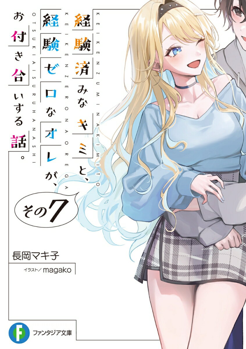 経験済みなキミと、 経験ゼロなオレが、 お付き合いする話。その7 （ファンタジア文庫） [ 長岡　マキ子 ]