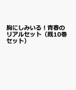 胸にしみいる！青春のリアルセット（既10巻セット）