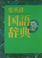 集英社国語辞典ヨコ組み