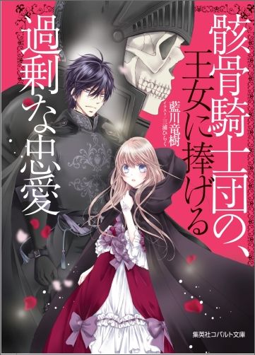 骸骨騎士団の、王女に捧げる過剰な忠愛