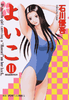 よいこ（11）