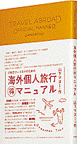 海外個人旅行○得マニュアル