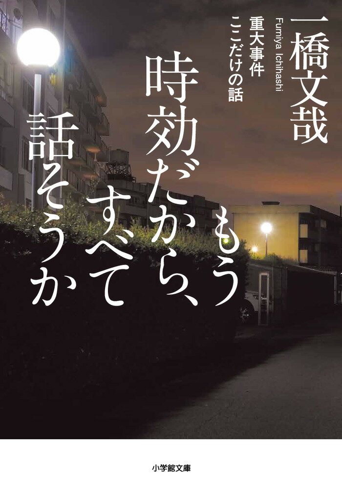 もう時効だから、すべて話そうか 重大事件ここだけの話