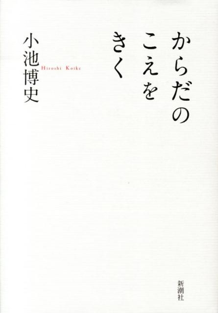 からだのこえをきく