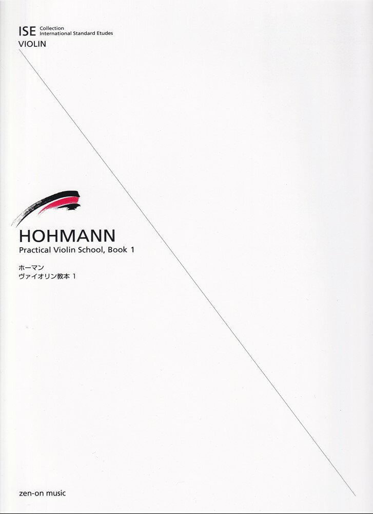 ホーマン／ヴァイオリン教本（1）
