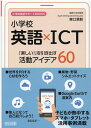 小学校英語×ICT 「楽しい！」を引き出す活動アイデア60 （小学校英語サポートBOOKS） 東口貴彰