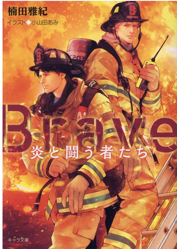 Brave -炎と闘う者たちー