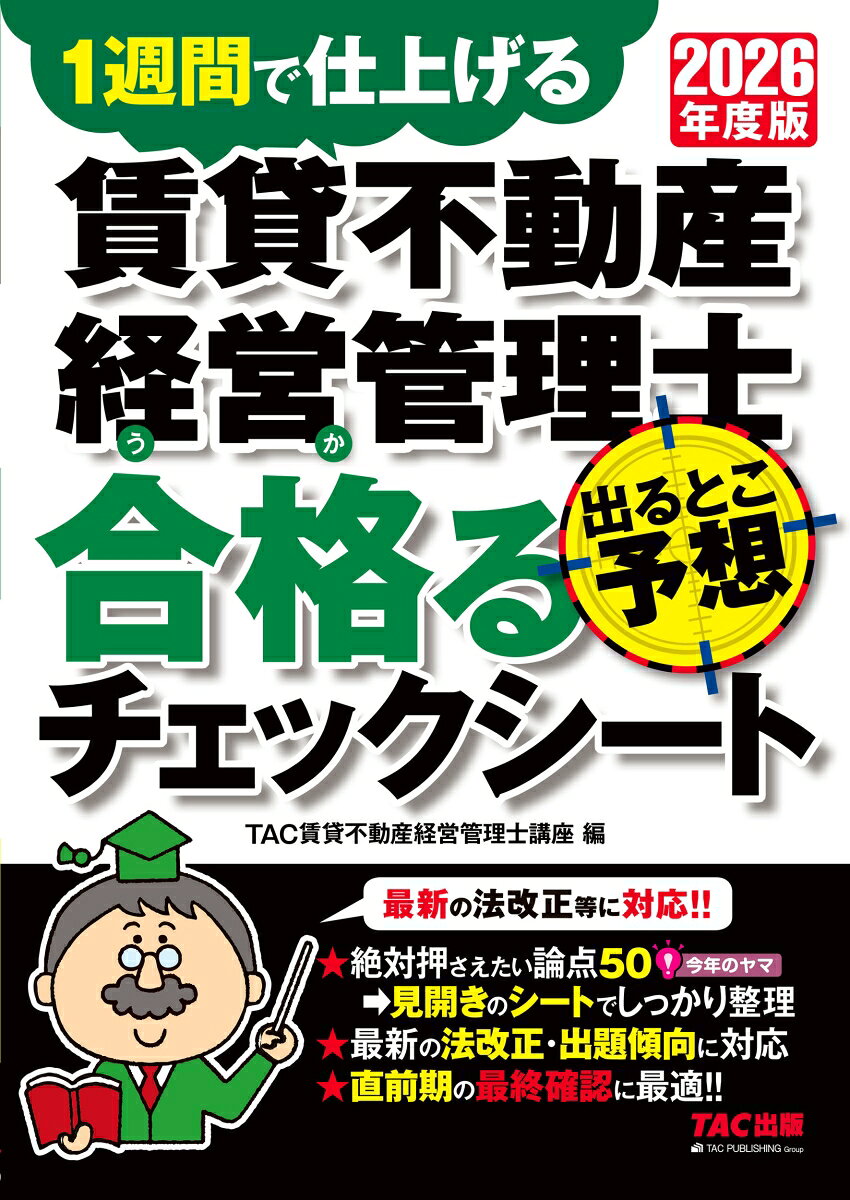 ２０２６年度版　賃貸不動産経営管理士　出るとこ予想　合格るチェックシート