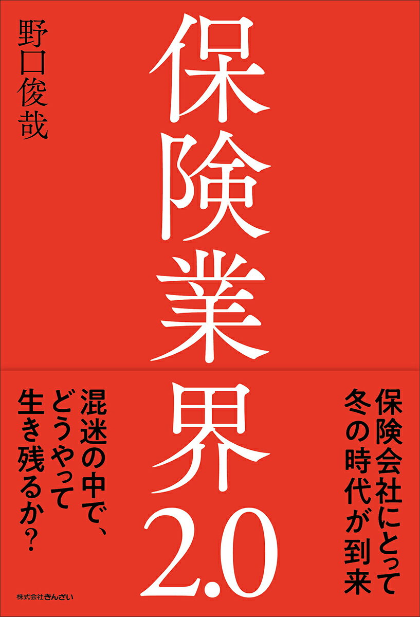 保険会社にとって冬の時代が到来。混迷の中で、どうやって生き残るか？