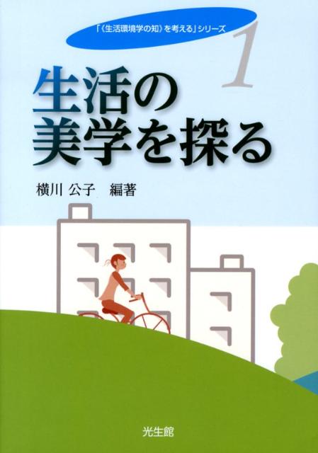 生活の美学を探る （「生活環境学の知を考える」シリーズ　1） [ 横川　公子 ]