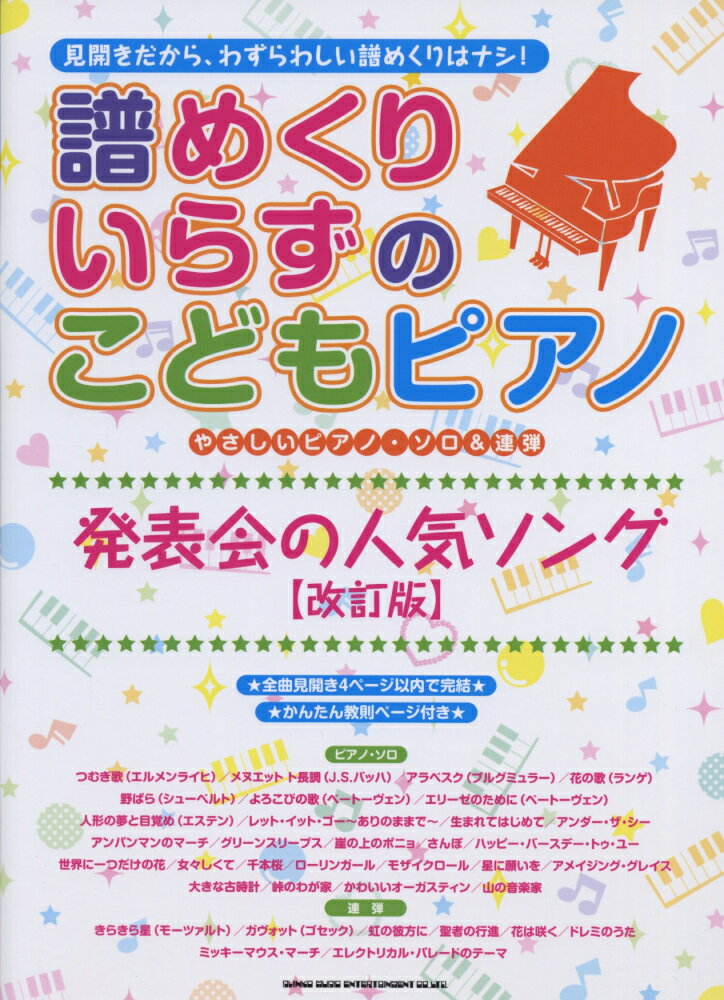 譜めくりいらずのこどもピアノ発表会の人気ソング改訂版