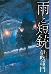 雨と短銃 （ミステリ・フロンティア） [ 伊吹亜門 ]