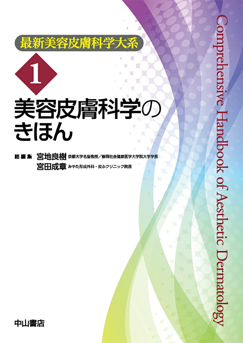 美容皮膚科学のきほん（1巻）