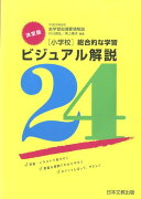 「小学校」総合的な学習ビジュアル解説24