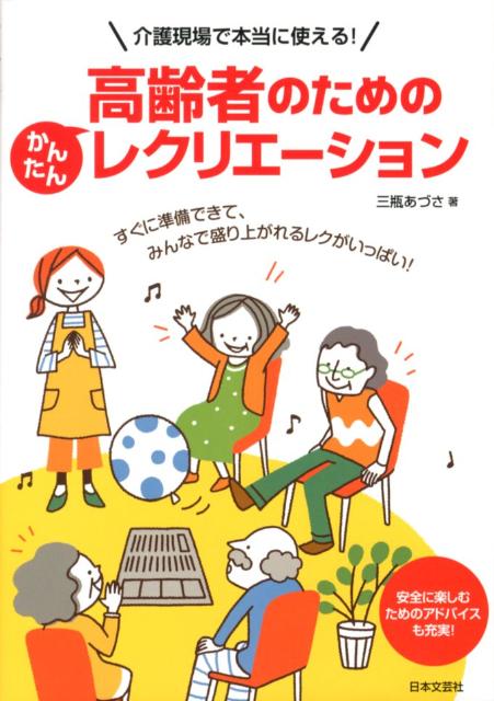 高齢者のためのかんたんレクリエーション 介護現場で本当に使える！ [ 三瓶あづさ ]