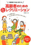 高齢者のためのかんたんレクリエーション 介護現場で本当に使える！ [ 三瓶あづさ ]