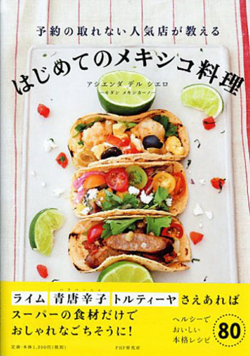 予約の取れない人気店が教えるはじめてのメキシコ料理 [ アシエンダ　デル　シエローモダン　メキシカーノー ]のサムネイル