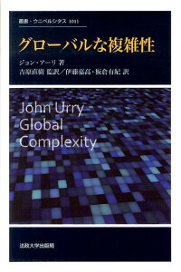 グローバルな複雑性 （叢書・ウニベルシタス） [ ジョン・アーリ ]