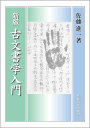 古文書学入門新版　新装版 [ 佐藤進一（日本史） ]