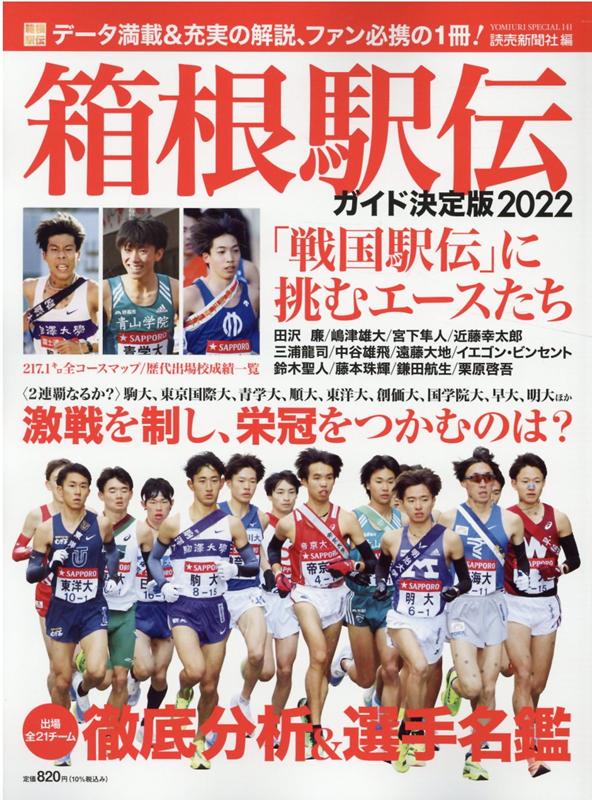 YOMIURI　SPECIAL 読売新聞社 読売新聞社ハコネ エキデン ガイド ケッテイバン ヨミウリ シンブンシャ 発行年月：2021年12月07日 予約締切日：2021年12月04日 ページ数：121p サイズ：ムックその他 ISBN：9784643210118 本 ホビー・スポーツ・美術 スポーツ 陸上・マラソン