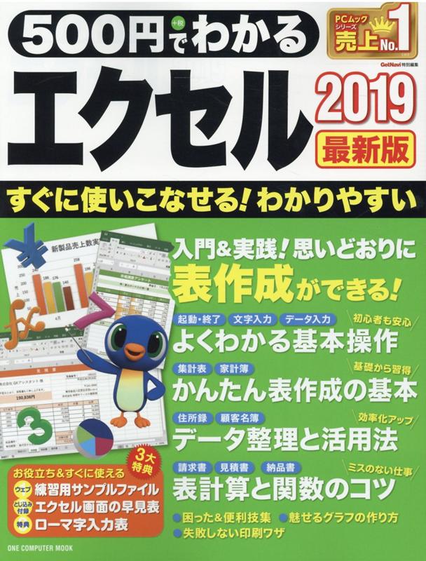 500円でわかるエクセル2019最新版