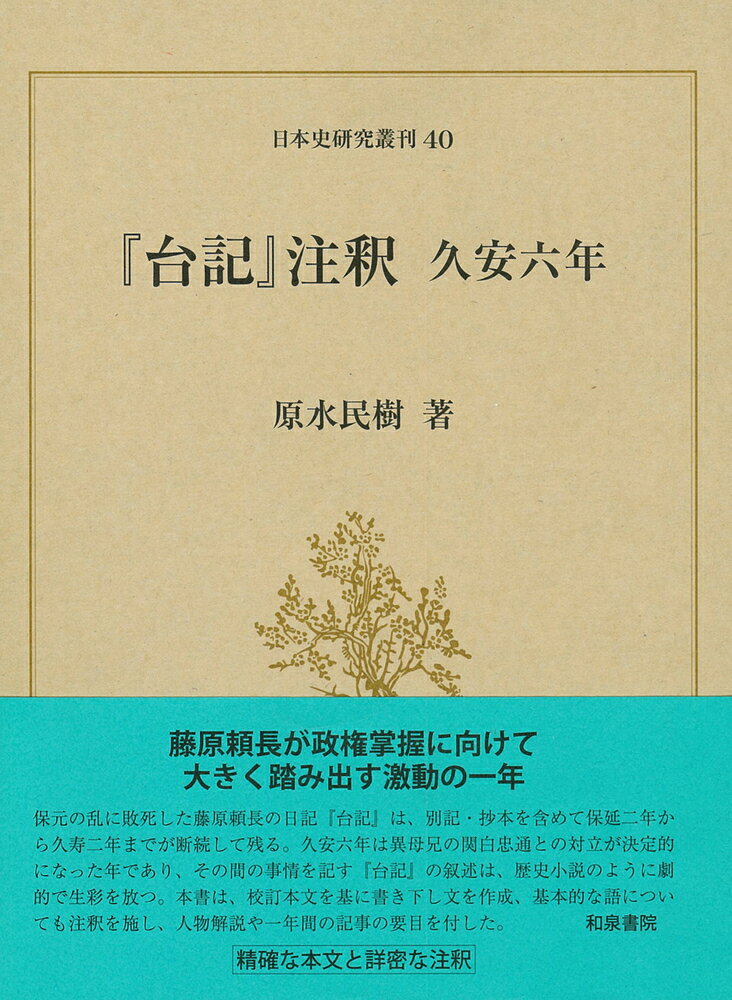 日本史研究叢刊40 『台記』注釈 久安六年