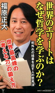 世界のエリートはなぜ哲学を学ぶのか？