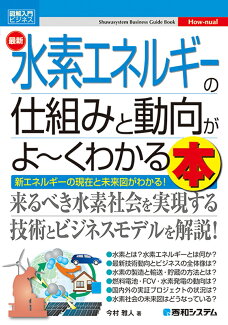図解入門ビジネス 最新水素エネルギーの仕組みと動向がよ〜くわかる本の表紙