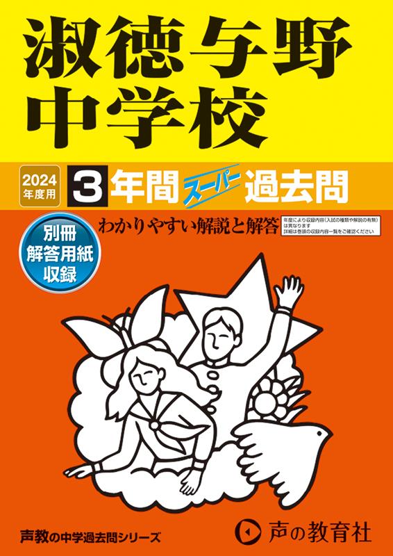 淑徳与野中学校（2024年度用） 3年間スーパー過去問 （声