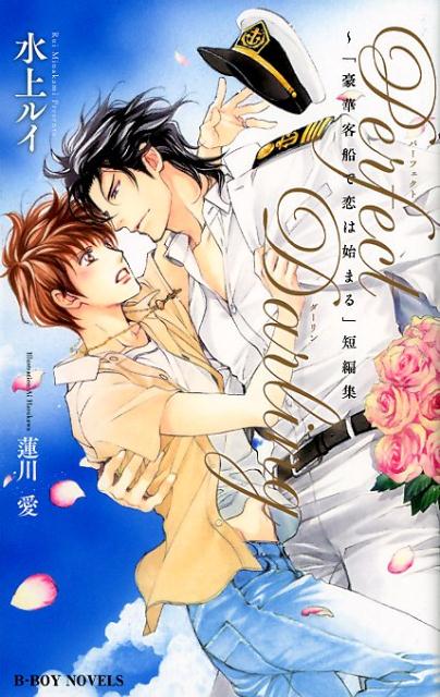 Perfect　Darling〜「豪華客船で恋は始まる」短編集