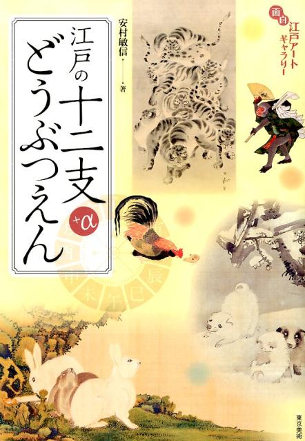 江戸の十二支＋αどうぶつえん