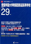 愛国学園大学附属四街道高等学校（平成29年度） （高校別入試問題シリーズ）