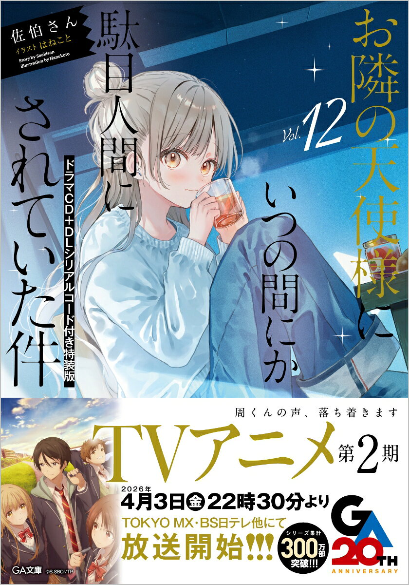 お隣の天使様にいつの間にか駄目人間にされていた件12 ドラマCD＋DLシリアルコード付き特装版