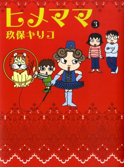 ヒメママ（3）