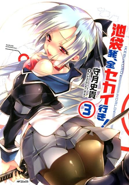 池袋発、全セカイ行き！　3