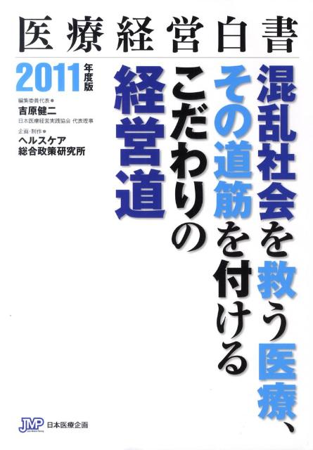 医療経営白書（2011年度版）