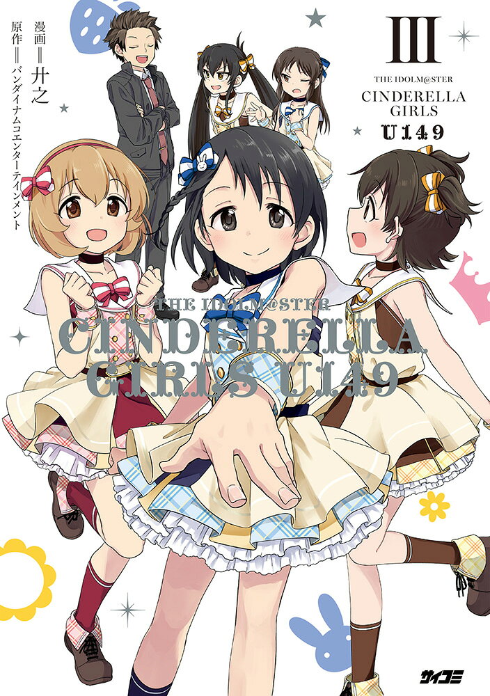 アイドルマスター シンデレラガールズ U149 3巻