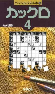 ペンシルパズル本11 カックロ4